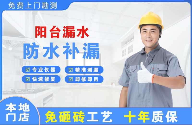 富源阳台漏水维修